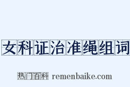 女科证治准绳组词是什么意思的图片